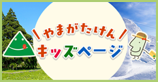 やまがた県キッズページ