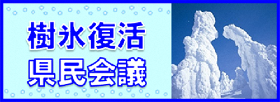 樹氷復活県民会議バナー