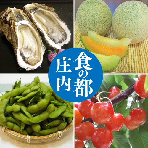 庄内「夏」の味覚