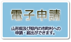 電子申請サービス　山形県及び県内市町村への申請・届出ができます。