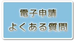 電子申請サービスよくある質問のページ