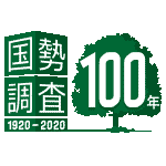 国勢調査100年