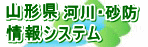 山形県河川・砂防情報システム