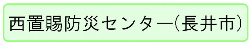 西置賜防災センター　バナー