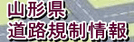 山形県道路規制情報