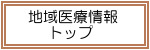 地域医療情報トップ