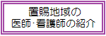 置賜地域のDr.の紹介