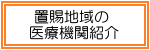 置賜地域の医療機関紹介