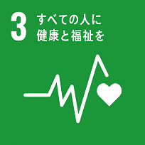 SDGｓ３