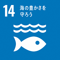 SDGｓ14