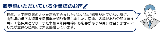 登録企業の声