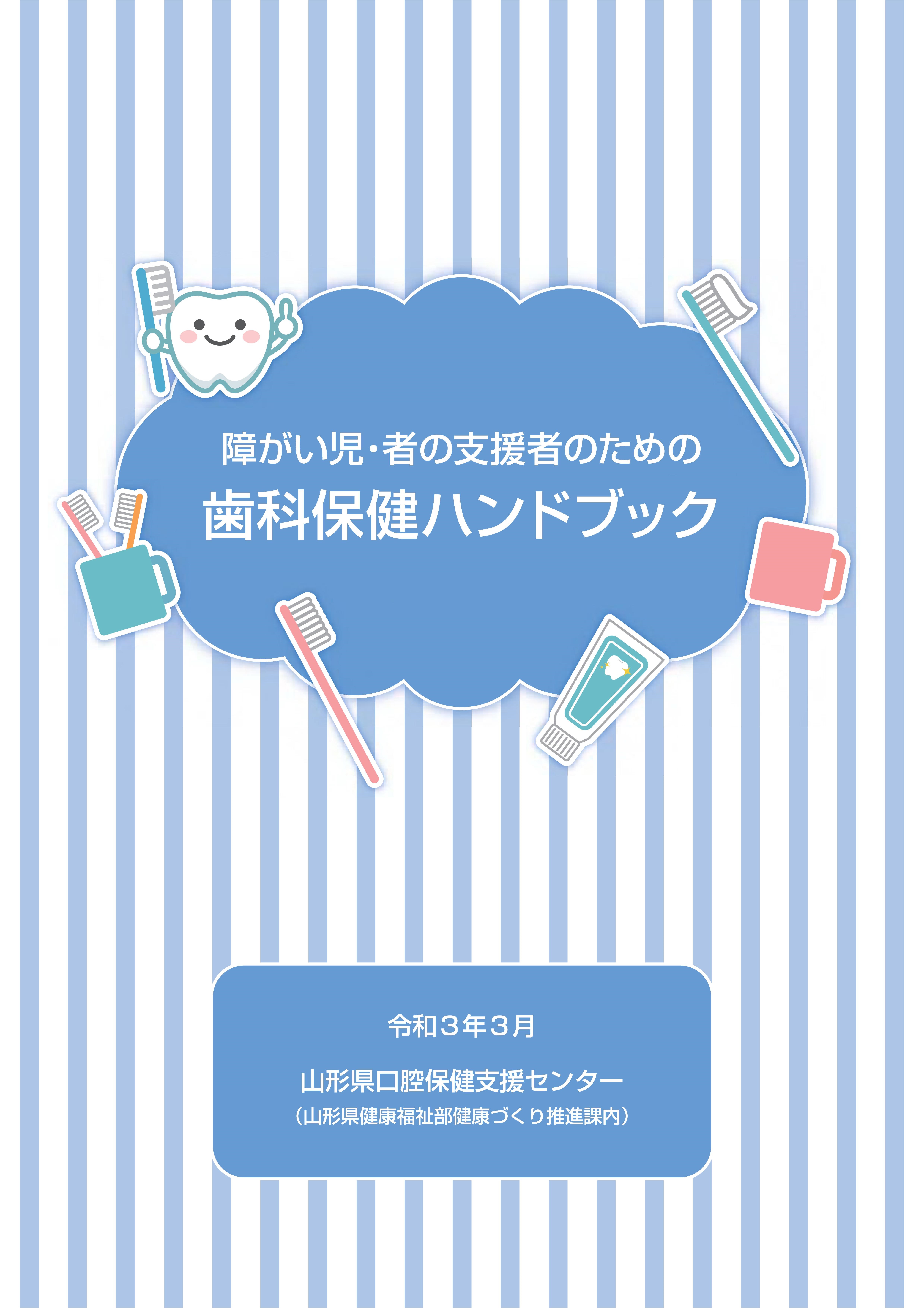 障がい児・者の支援者のための歯科保健ハンドブックの表紙