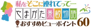 やまがた景観物語おすすめビューポイント60ホームページバナー