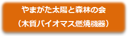 やまがた太陽と森林の会（木質バイオマス燃焼機器）