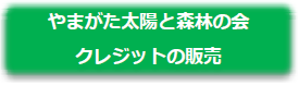 やまがた太陽と森林の会クレジットの販売