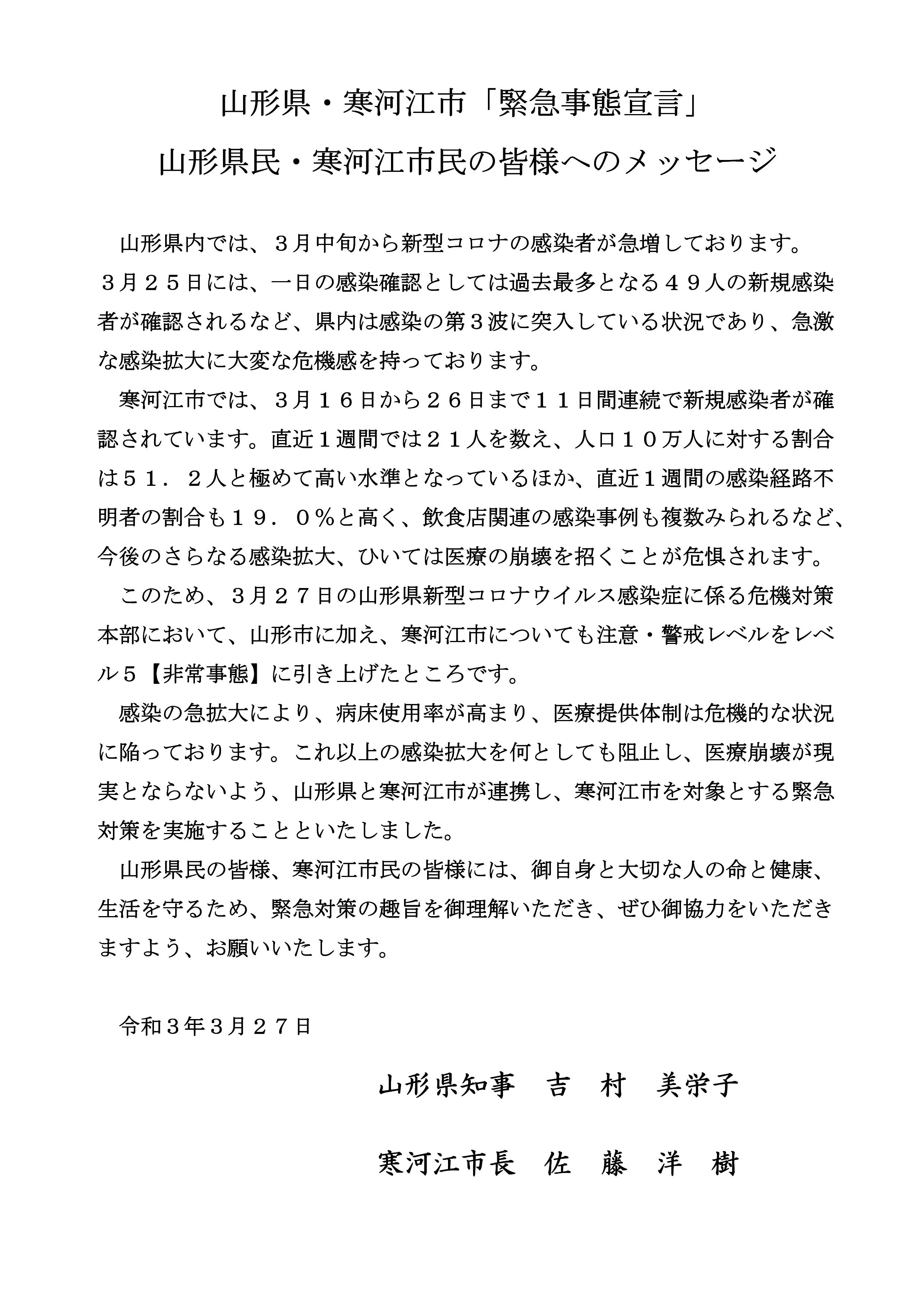 山形県・寒河江市緊急事態メッセージ