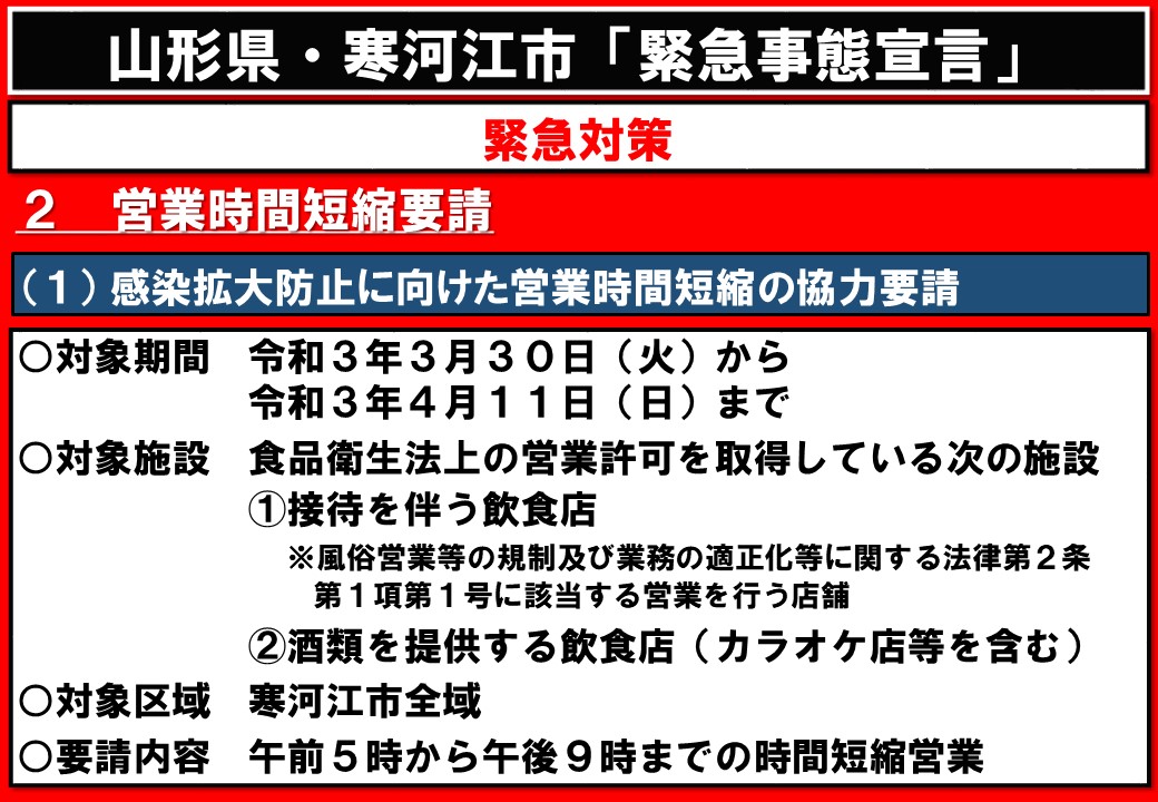 寒河江市営業時間の短縮要請