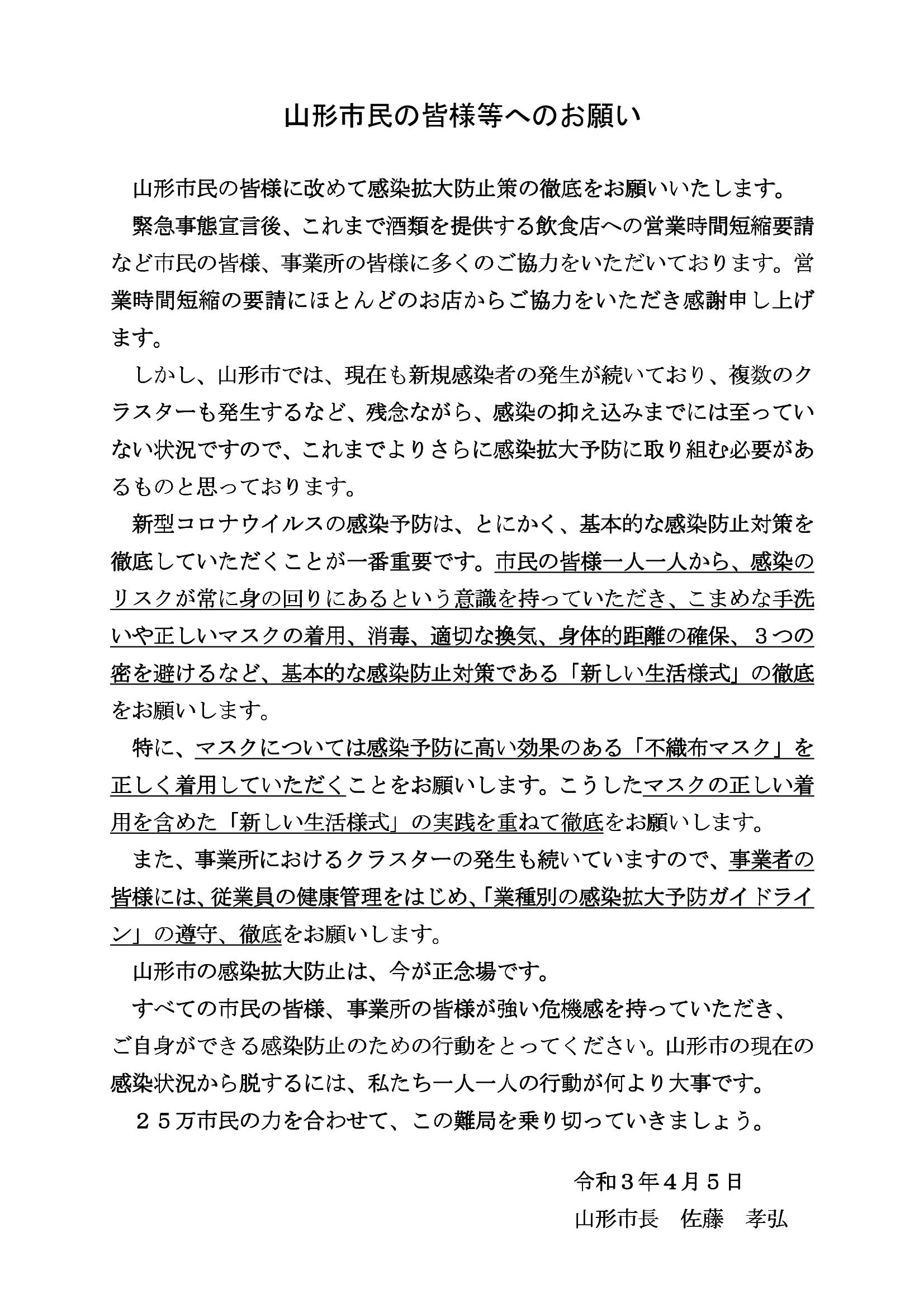 山形市民へのお願い山形市長