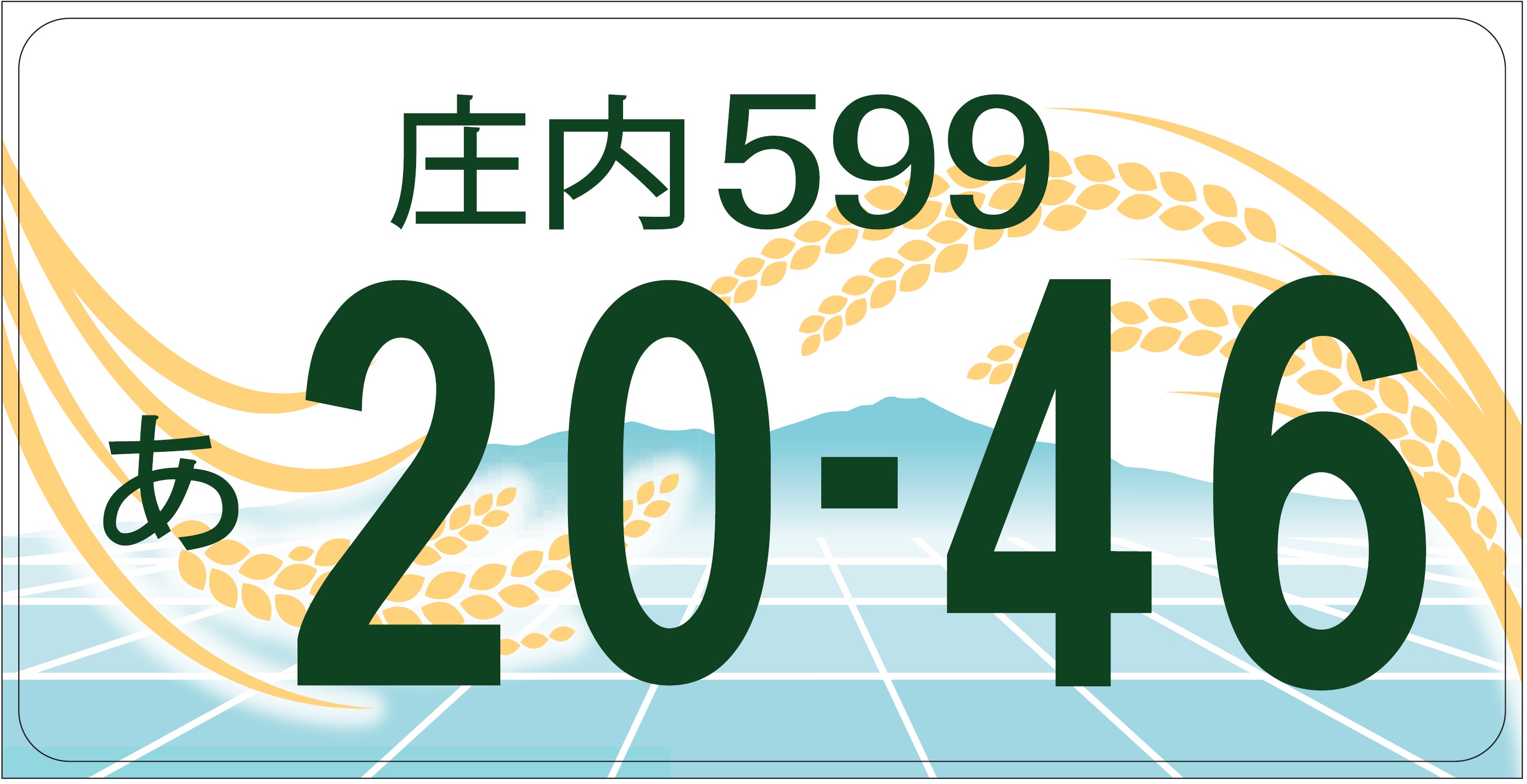 庄内版図柄入りナンバープレート