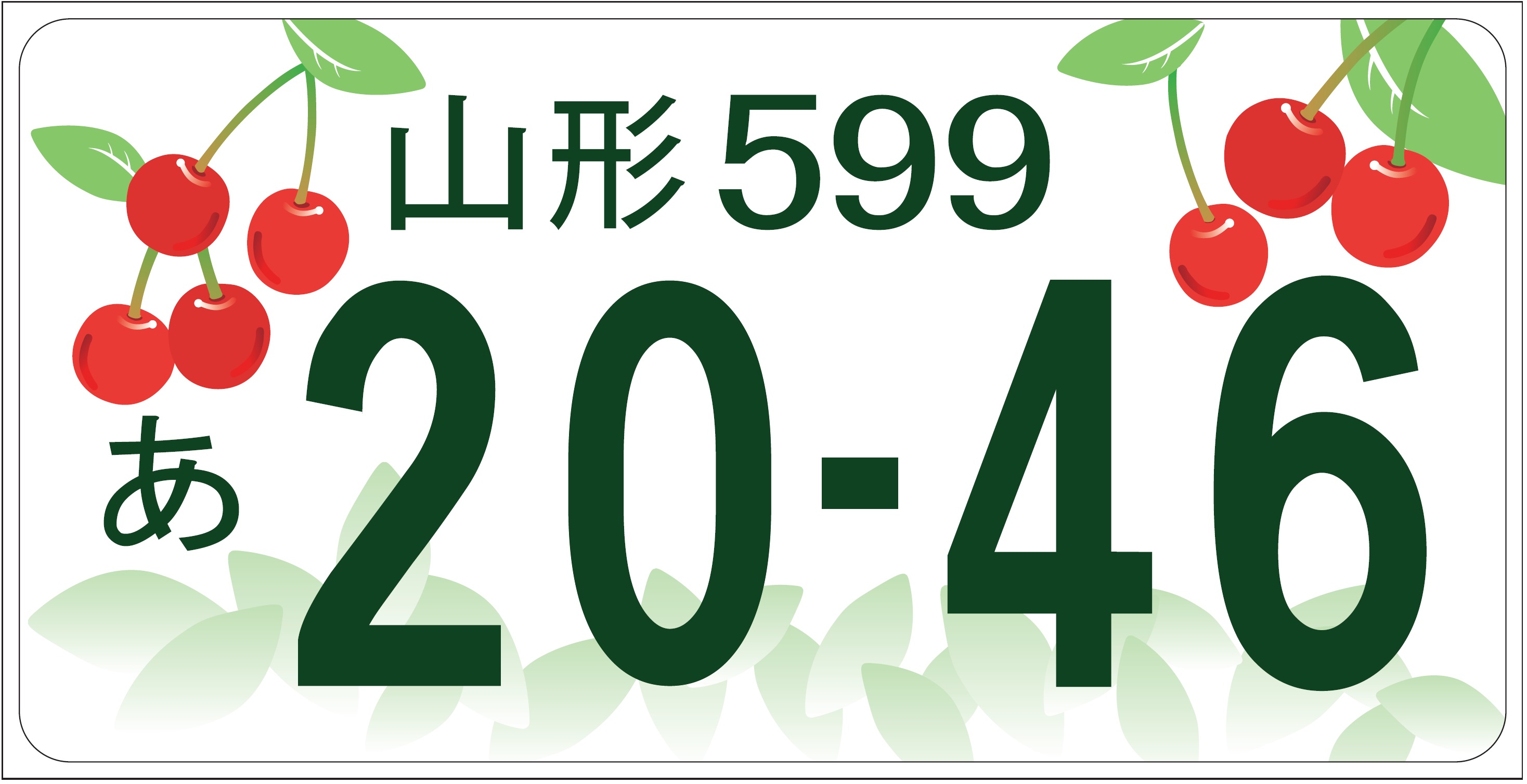 山形版図柄入りナンバープレート