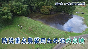 ため池点検