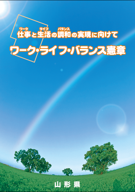 山形県ワーク・ライフ・バランス憲章画像