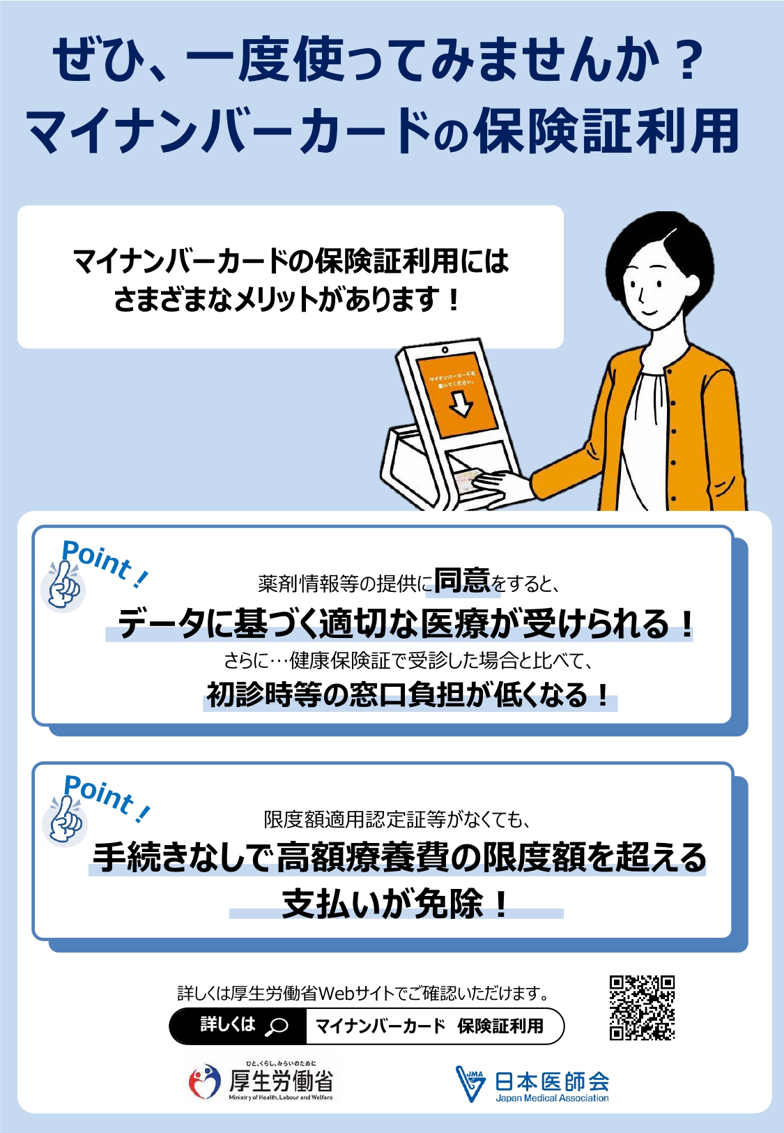 利用促進ポスター（厚生労働省・日本医師会）