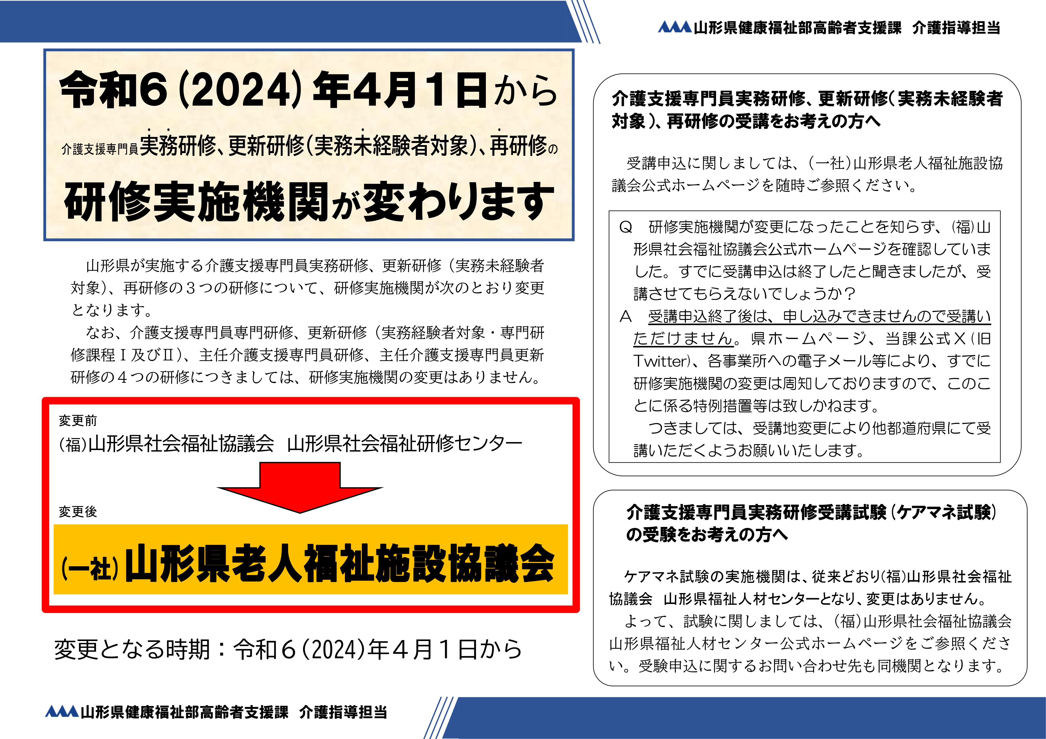 研修実施機関が令和6年4月1日から山形県老人福祉施設協議会に変わりました