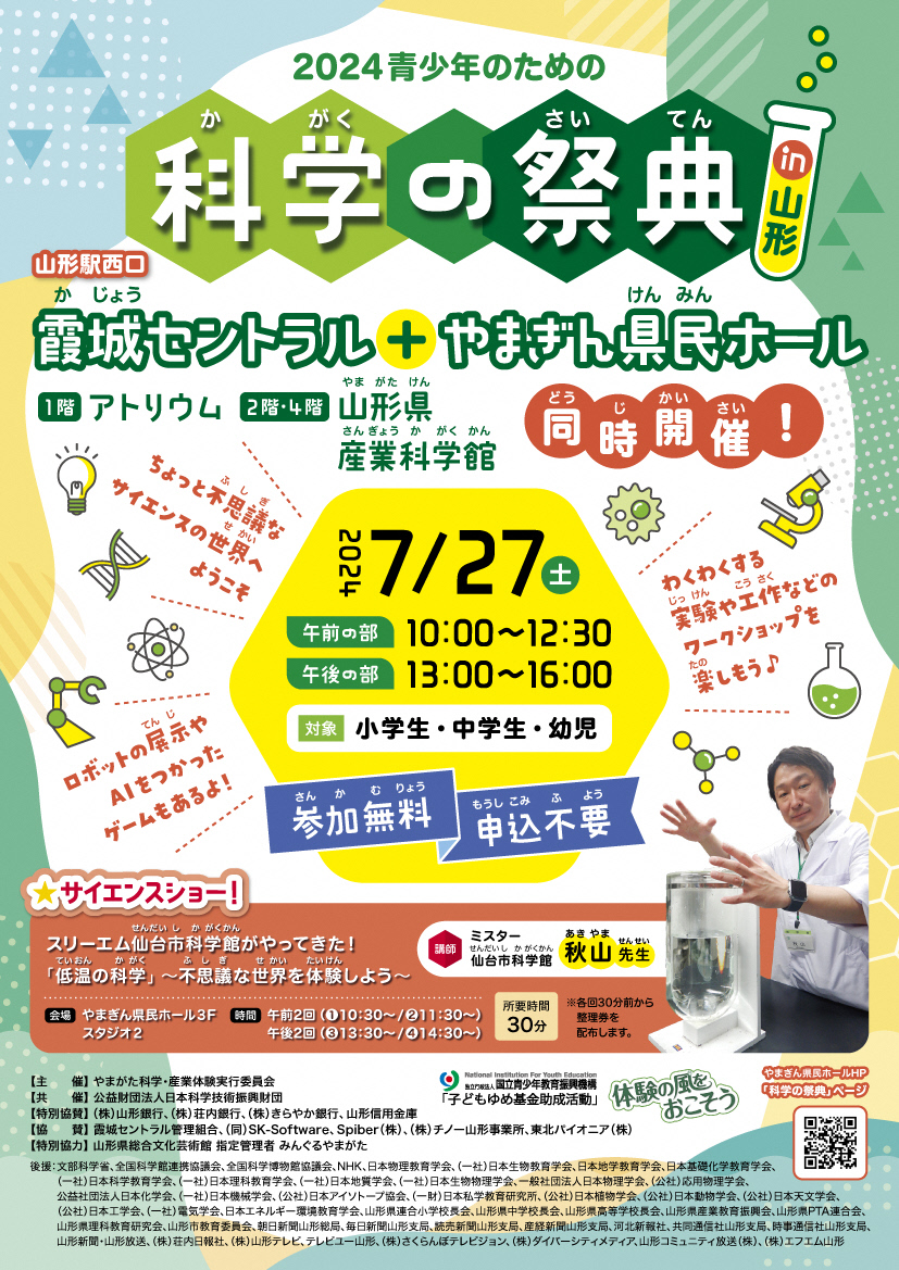 2024科学の祭典チラシ表面