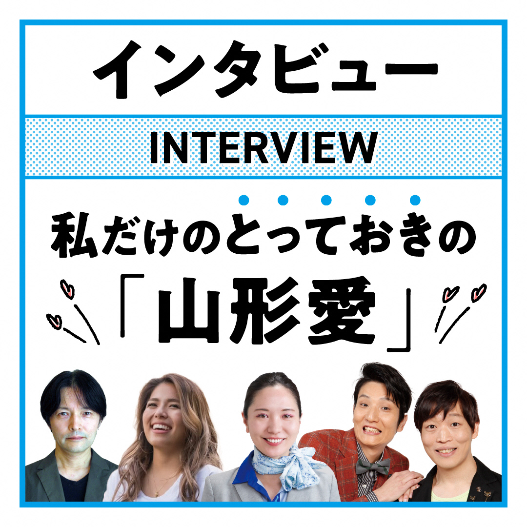 とっておきの「山形愛」