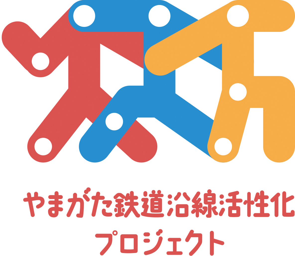 やまがた鉄道沿線活性化プロジェクトロゴマーク