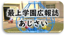 最上学園広報誌「あじさい」