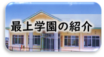 最上学園の紹介