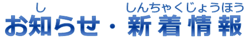 お知らせ・新着情報