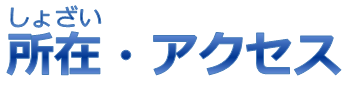 所在・アクセス