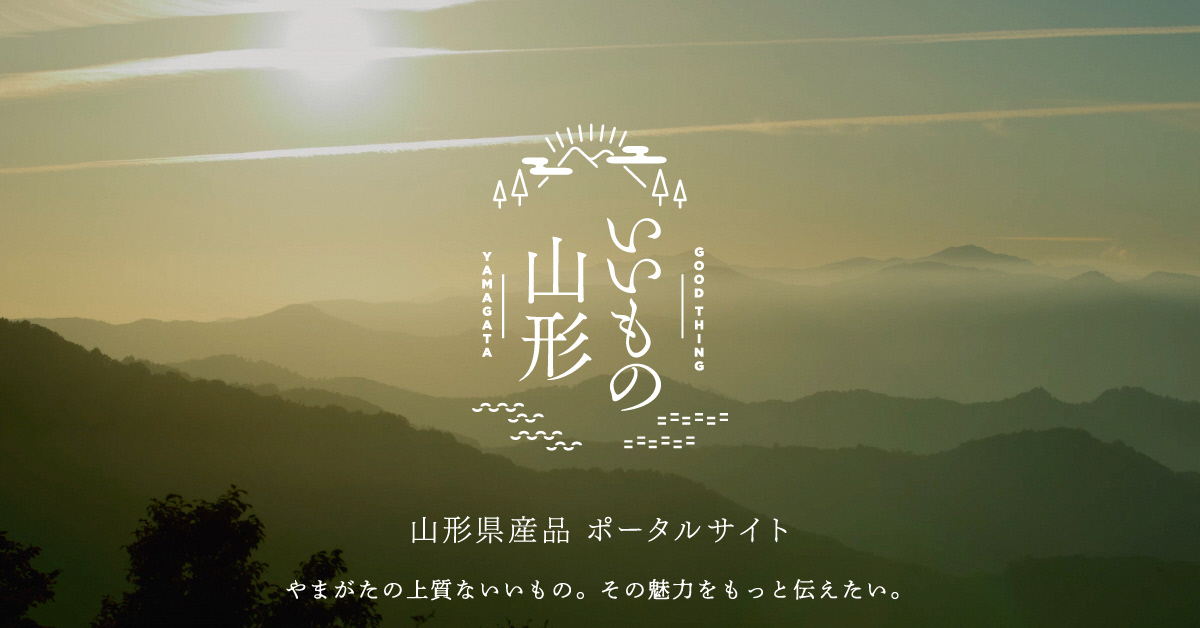 山形県産品ポータルサイト「いいもの山形」トップページバナー