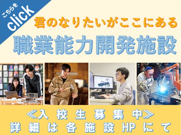職業能力開発施設