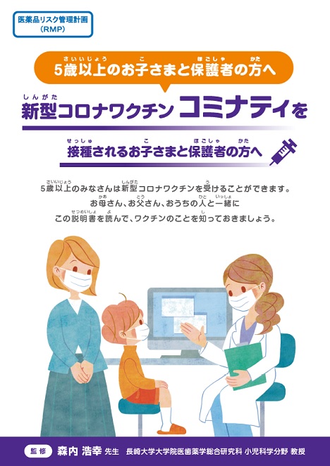 説明書「新型コロナワクチンコミナティを接種されるお子さまと保護者の方へ」