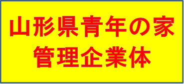 青年の家管理企業体