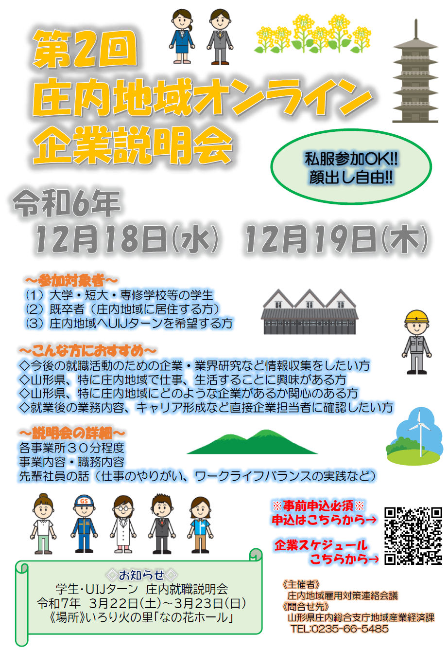 第2回庄内地域オンライン企業説明会のチラシ