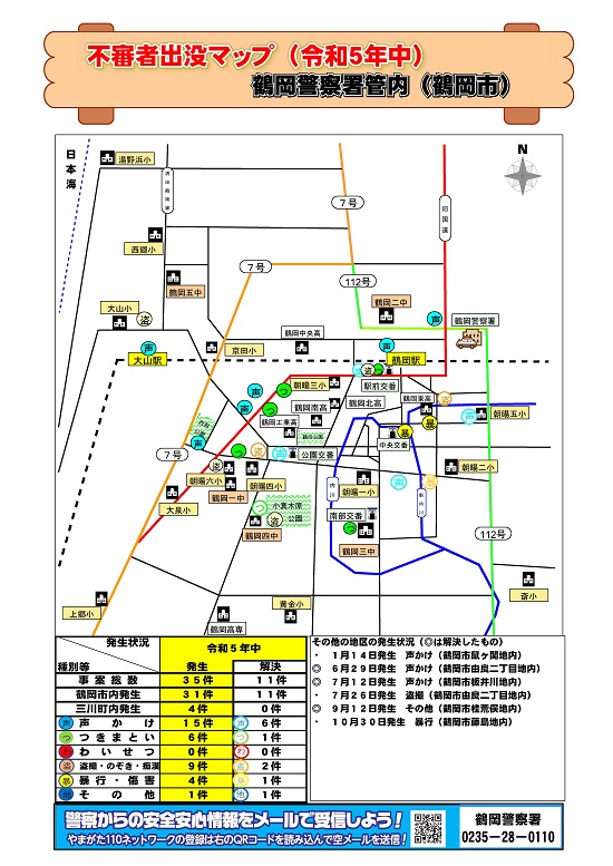 R5鶴岡不審者マップ