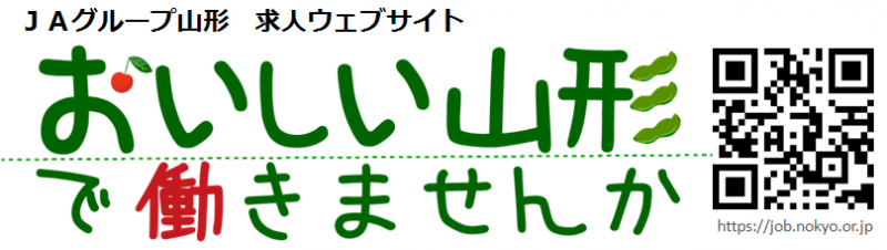 JAグループ山形求人ウェブサイトおいしい山形で働きませんか