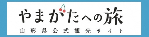 山形への旅ロゴ