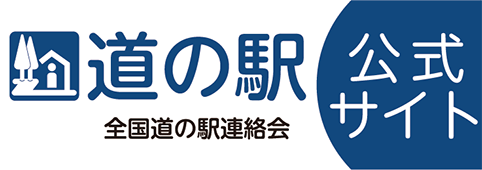 道の駅公式