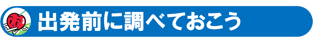 出発前に調べておこう