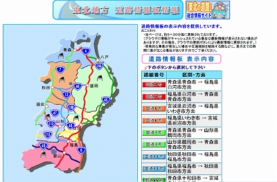 東北地方道路情報板情報