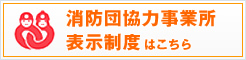 消防団協力事業所表示制度（総務省消防庁へのリンク）