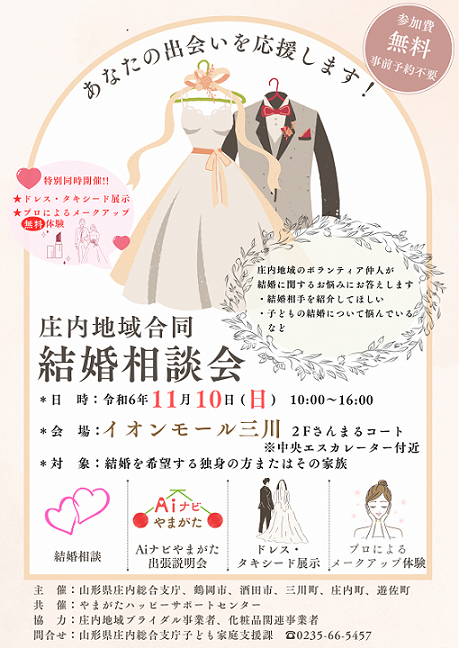 結婚相談会