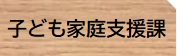 子ども家庭支援課