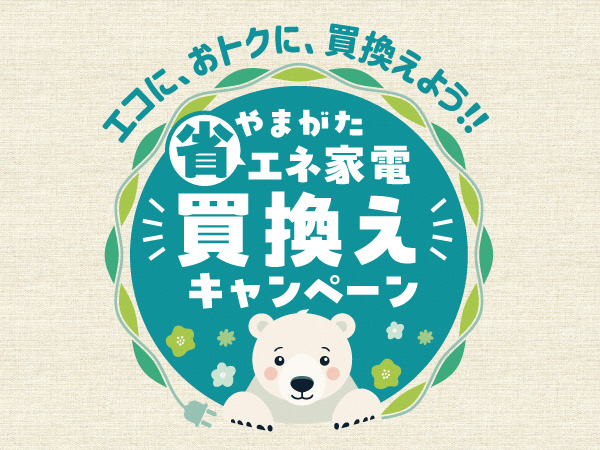 やまがた省エネ家電買換えキャンペーンロゴ
